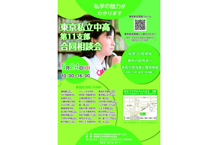 【初中升学考试】【高中升学考试】多摩地区30所学校“东京私立初高中联合咨询会”5月24日 画像