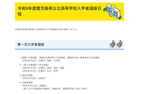 【2027年高中入学考试】鹿儿岛县公立高中，推荐入学2月2日・普通入学3月3日至4日 画像