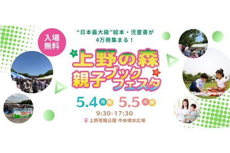 【2026年黄金周】上野之森“亲子图书节”5月4日、5日 画像