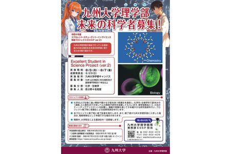 【2026年暑假】九州大学理学部“科学培养项目”8月 画像