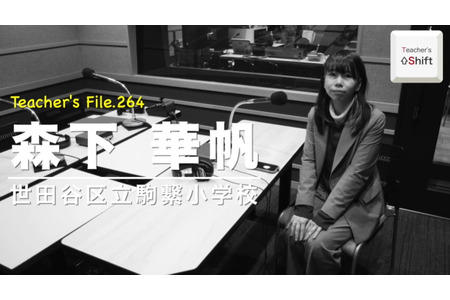 利用ICT创造与孩子共度的时光……Teacher’s［Shift］ 画像