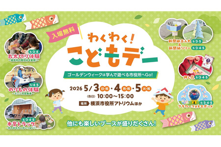 【2026年黄金周】横滨市政府举办儿童活动，包括劈木头和垃圾车体验等 画像