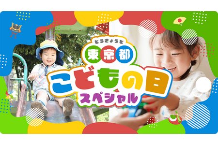 【2026年黄金周】东京都发布汇集300项儿童活动的网站 画像