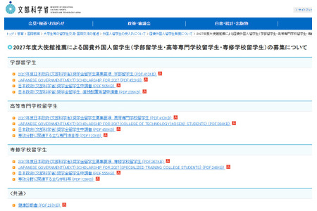 文部科学省开始招募可在国立大学及高等专门学校就读的“国家公费留学生”…… 画像