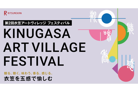 立命馆大学“衣笠艺术村节”将于5月31日举行，隈研吾也将出席 画像