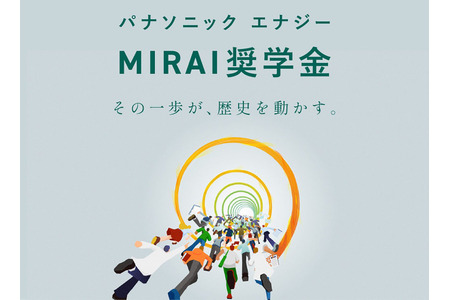 面向理科学生的“MIRAI”奖学金开始招募……松下能源 画像