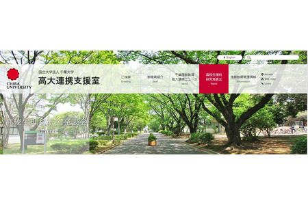 千叶大学“高中生理科研究发表会”征集自然科学9个领域的研究课题 画像