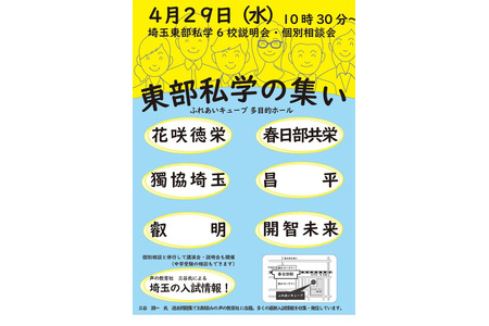 【初中升学考试】【高中升学考试】6所学校参加“埼玉东部私立学校联谊会”4月29日……还将举办升学讲座 画像