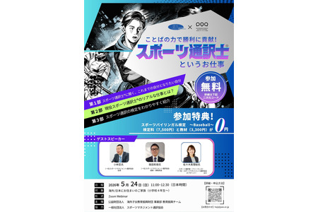 介绍体育口译员的工作……前职业棒球选手等将出席演讲会 5月24日 画像