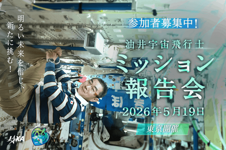 JAXA“油井宇航员任务汇报会”5月19日 画像