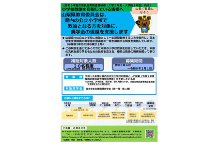 山梨县将在2027年度教师招聘中提供助学贷款偿还补贴……以确保小学教师供应 画像