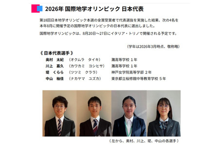 2026年国际地球科学奥林匹克竞赛，滩高中学生等4人入选日本代表队 画像
