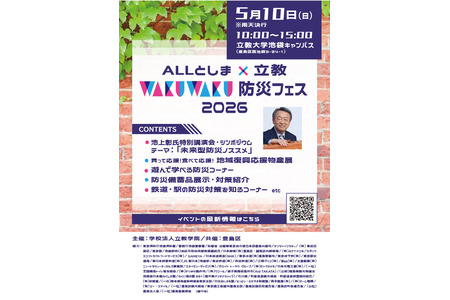 立教大学将于5月10日举办亲子防灾嘉年华……届时还将举办池上彰先生的演讲会 画像