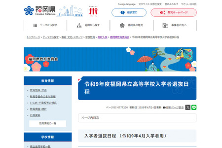 【2027年高中入学考试】福冈县立高中入学考试……推荐入学2月2日至3日，普通入学3月9日 画像
