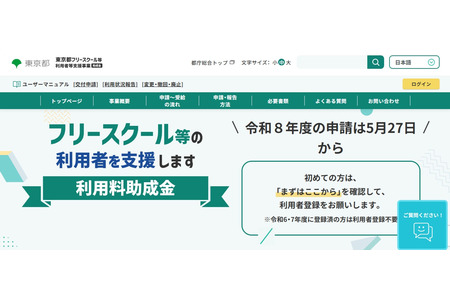 东京都将对自由学校的学费提供每月2万日元的补贴……5月27日起开始受理 画像