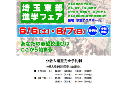 【初中升学考试】【高中升学考试】埼玉东部升学博览会 6月6日至7日……62所公立及私立学校 画像