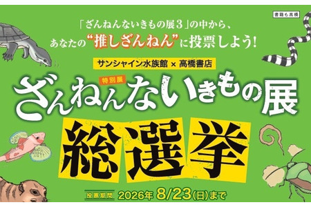 阳光水族馆“最令人遗憾的生物总选举”活动将持续至8月23日 画像