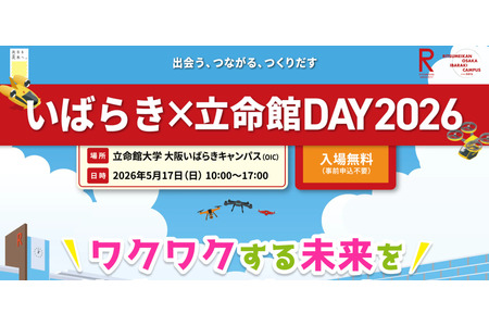 立命馆大学将于5月17日举办地区交流活动……包括世博会体验等160项活动 画像