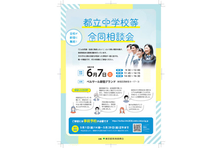 【初中入学考试】立川国际等12所学校将于6月7日举办“都立初中联合咨询会” 画像