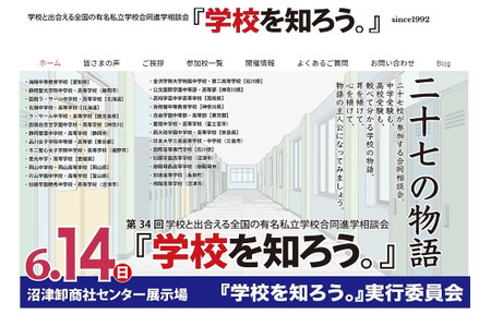 【初中升学考试】【高中升学考试】升学咨询会“了解学校”6月14日于沼津举行，27所学校参展 画像