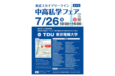 【初中升学考试】【高中升学考试】晴空塔线“初高中私立学校展”7月26日 画像