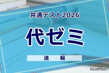 【2026年大学入学共通测试】（首日1月17日）代代木补习班启动分析，从地理历史·公民科目开始 画像
