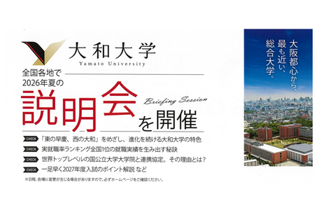 【2027年大学入学考试】大和大学将于6月起举办夏季校外说明会及校园开放日 画像