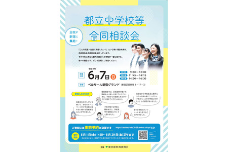 【初中入学考试】立川国际等12所学校将于6月7日举办“都立初中联合咨询会” 画像
