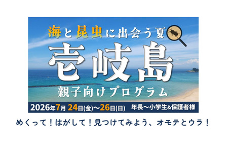 【2026年暑假】壱岐岛亲子活动招募参与者 画像