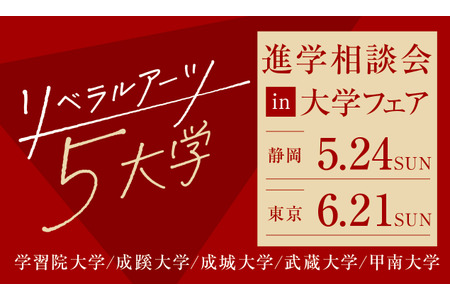 【大学入学考试】文理学院5所大学“升学咨询会”静冈・东京 画像