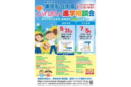【初中升学考试】【高中升学考试】东京都内32所私立初高中齐聚埼玉，将于5月和7月举办升学咨询会 画像