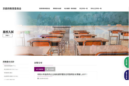 【高中入学考试】京都府公立高中说明会……2026年度日程 画像