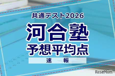 【2026年共通测试】预测平均分（1月18日快报）文科6科目592分·理科608分…河合塾 画像