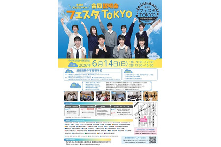 【初中升学考试】【高中升学考试】私立学校联合升学活动“Festa TOKYO”将于6月14日举行，由学生负责策划与运营 画像