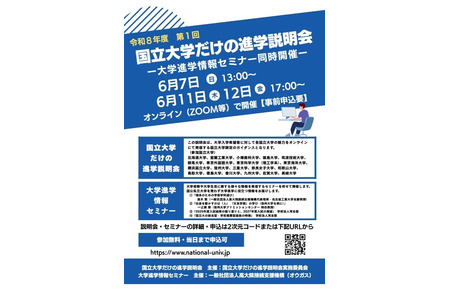 【大学入学考试】北海道大学和九州大学将于6月举办“仅限国立大学的升学说明会” 画像