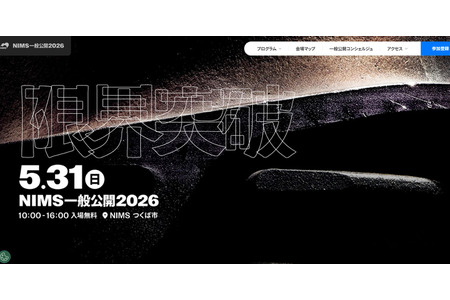 NIMS 2026年开放日“突破极限”将于5月31日举行，还将举办面向中小学生的体验活动 画像