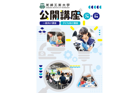 【2026年暑假】芝浦工业大学推出面向中小学生的STEAM课程等10门课程……现正接受报名 画像