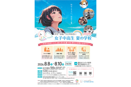 【2026年暑假】面向初中及高中女生举办理工科体验活动“夏学2026”现正招募参与者 画像