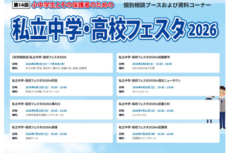 【初中升学考试】【高中升学考试】2026年私立初中・高中博览会，东京・神奈川7个会场 画像