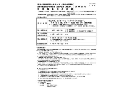国家公务员、一般职（高中毕业生及社会人士）报考指南……6月24日截止 画像