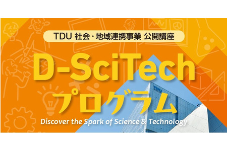 东京电机大学将于7月4日举办学习起重机工作原理的“D-SciTech项目”……招募25名中小学生 画像