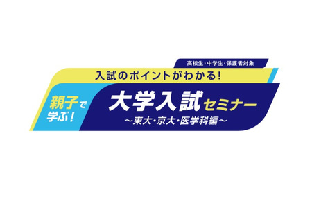 【大学入学考试】河合塾将于6月7日和14日举办面向报考东京大学、京都大学及医学院的家长与学生的说明会 画像