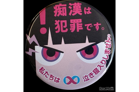 第11届防止痴汉徽章设计大赛…获奖5件作品免费发放 画像