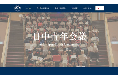 【2026年暑假】旨在加深相互理解的“日中青年会议”将于7月26日至31日举行……现招募20名高中生 画像