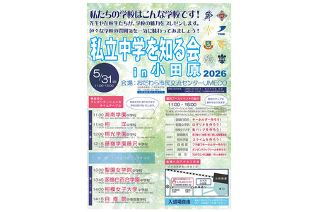 【2027年初中入学考试】神奈川县8所学校齐聚一堂 “小田原私立初中说明会” 5月31日 画像