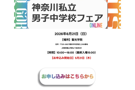 【初中入学考试】圣光、浅野等10所学校齐聚“神奈川私立男子学校博览会”6月21日 画像