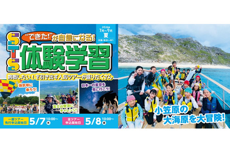【2026年暑假】幼儿、中小学生“住宿及一日游体验学习”STS夏季之旅……小笠原露营活动 画像