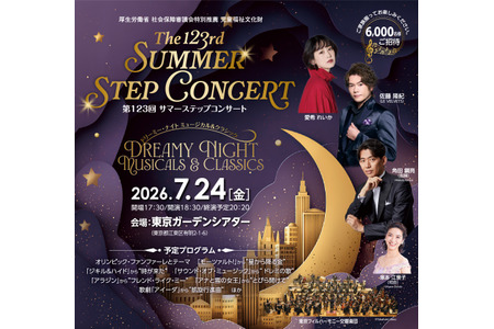 【2026年暑假】“Summer Step”音乐会将于7月24日举行，免费邀请6,000名观众……还可体验指挥 画像