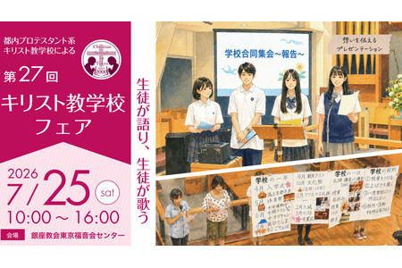 【初中入学考试】【高中入学考试】女子学院等13所学校“基督教学校博览会”7月25日 画像