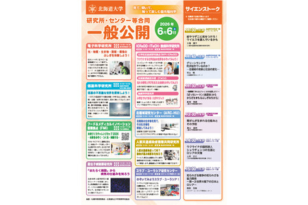 北海道大学与研究机构联合举办开放日活动，时间为6月6日……届时将开展科学实验和手工制作等活动 画像